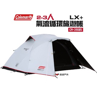 Coleman 2-3人 氣流循環旅遊帳/LX+ 透氣網紗通風 露營 悠遊戶外 現貨 廠商直送