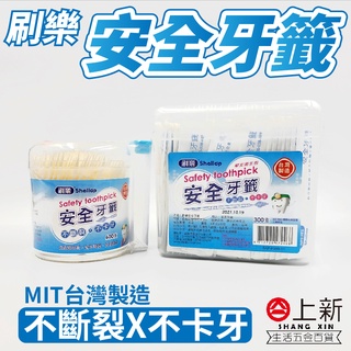 台南東區 刷樂 安全牙籤 單支包裝 散裝 安全 清潔牙縫 口腔清潔 衛生 攜帶方便 牙籤 牙線棒 牙線