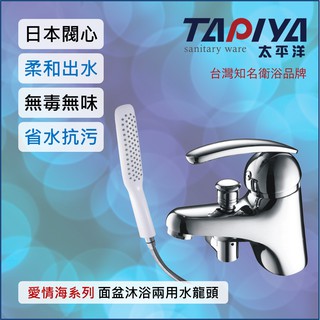【臺灣製造 一年保固】太平洋精品 愛情海系列 單孔面盆沐浴兩用水龍頭