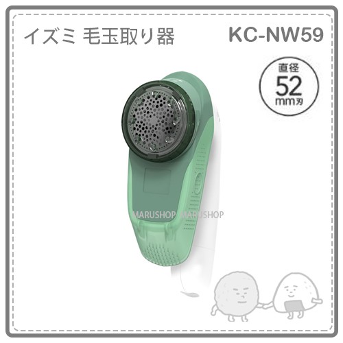 【52mm】日本 IZUMI 泉精器 除毛球機 大型刃 毛球 充電式 衣物 3段 國際電壓 KC-NW59