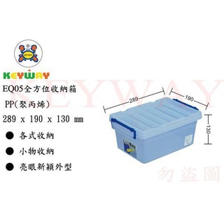 KEYWAY館 EQ05 全方位收納箱 1入組 所有商品都有.歡迎詢問