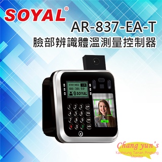 昌運監視器SOYAL AR-837-EASR11B1-AT E2/臉型溫度辨識/雙頻/EM/MF/TCPIP 門禁讀卡機