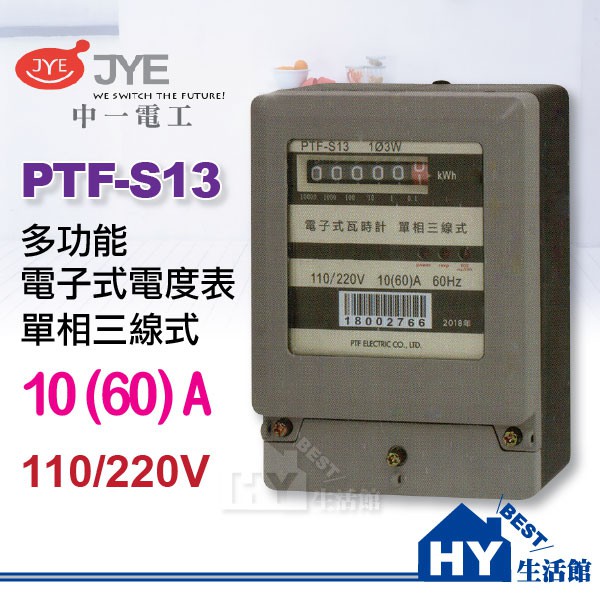 含稅價》 PTF電子表【 電錶 PTF-S13】 60A電表 電子式瓦時計 10(60)A 單相三線 -《HY生活館》