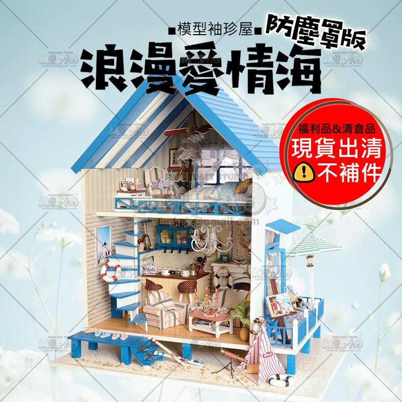 浪漫愛情海夏日沙灘風→附罩含燈/袖珍屋/娃娃屋/大型/DIY小屋/手工模型/情人節創意禮物/聖誕節交換禮物☆寶妞的玩藝窩