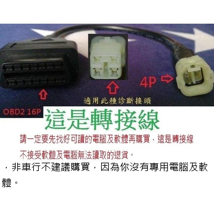 本田 HONDA 摩托車 機車 ECU行車電腦診斷線 OBD2轉接線 OBD2診斷線 4P3線