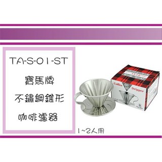 (即急集)999免運 不含偏遠 寶馬牌 TA-S-01-ST 寶馬牌不銹鋼錐形咖啡濾器/咖啡用品/咖啡濾紙/沖泡器具