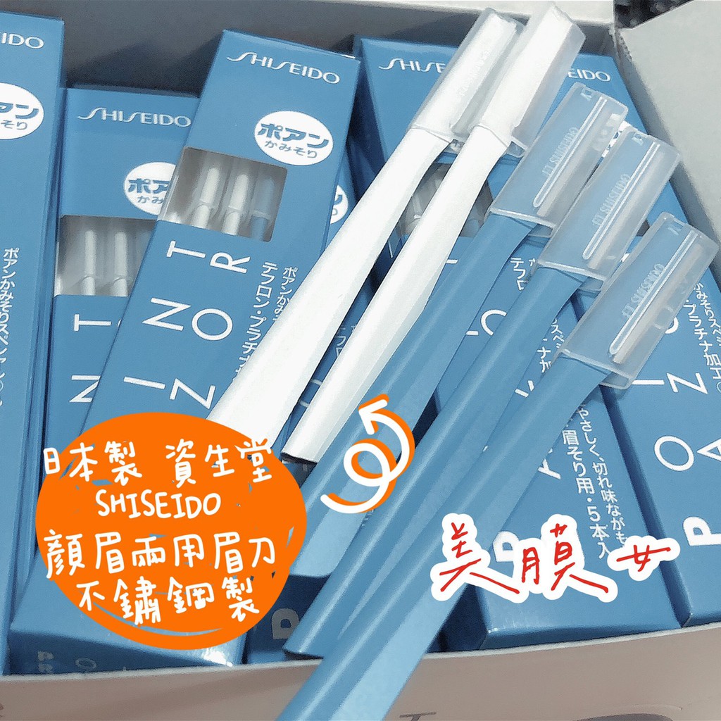 日本製 資生堂 SHISEIDO POINT RAZOR 顏眉兩用眉刀 不鏽鋼製 修眉刀（單隻/5隻一盒）