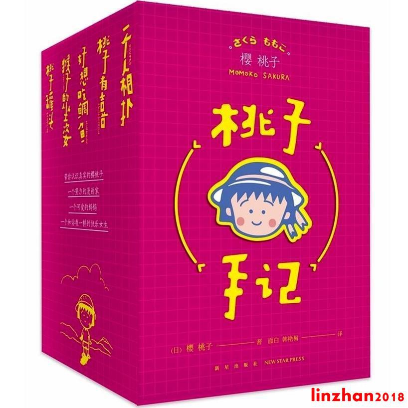 [文軒書社]現貨正版桃子手記櫻桃小丸子作者櫻桃子隨筆集簡體中文版漫畫書