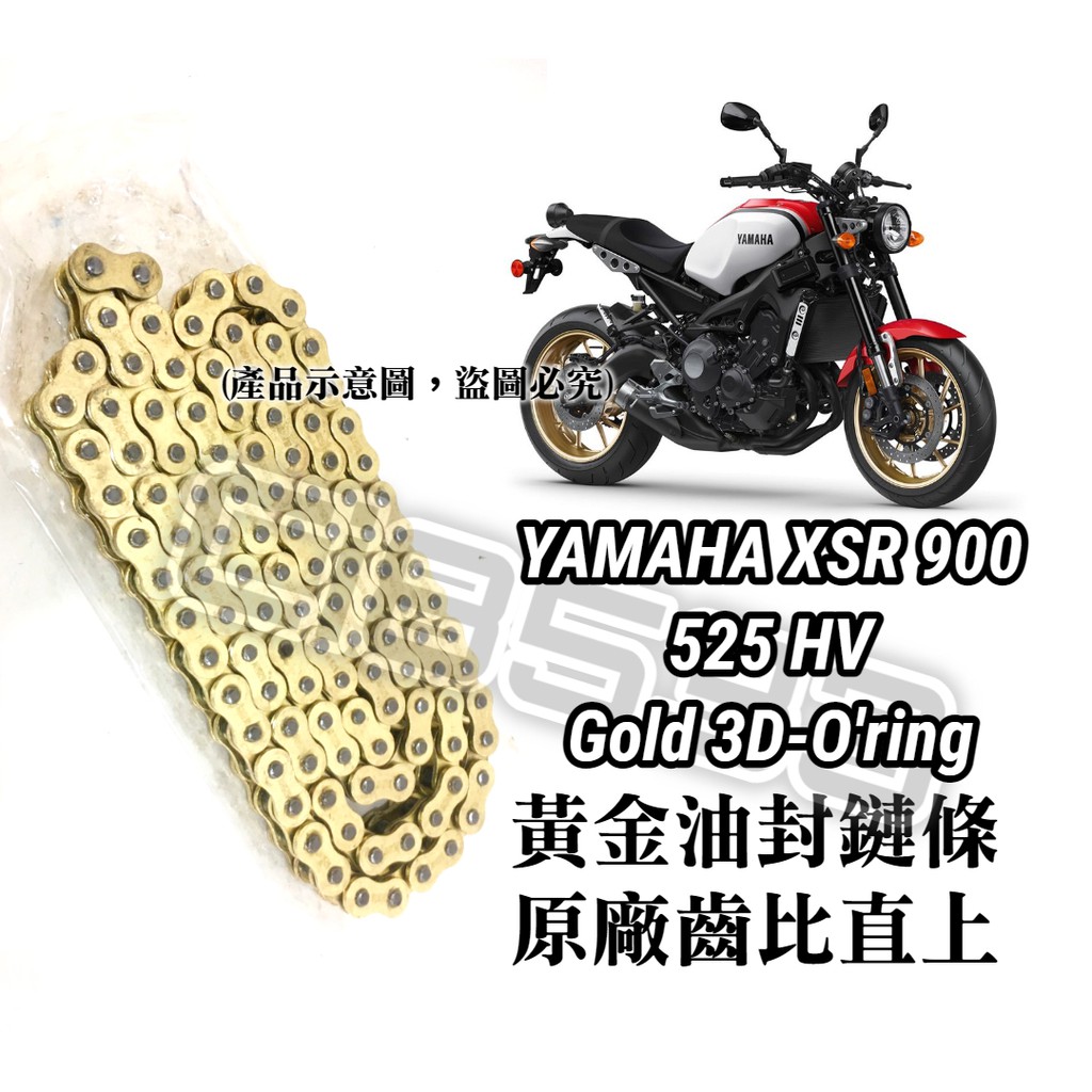 【現貨】保證直上YAMAHA XSR 900黃金油封鏈條525HV 3D油封