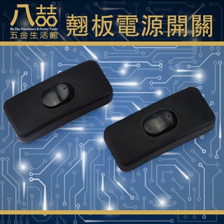 翹板電源兩件式開關 110～250V黑色ON / OFF按鈕 電源開關 桌燈 燈泡 電器開關 檯燈 節能燈泡 LED