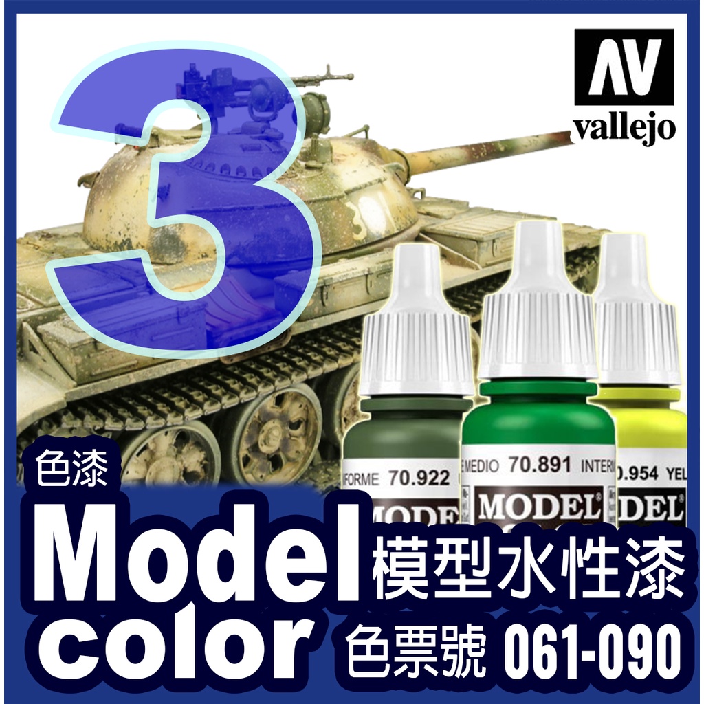 色表3號 061-090 水性模型漆 Model Color 金屬漬洗保護漆鋼彈戰棋壓克力顏料色票 AV Vallejo