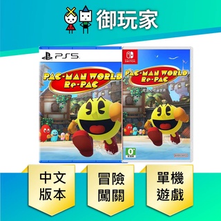 【御玩家】NS Switch 吃豆人 吃遍世界 小精靈 PS5 PAC-MAN 中文版