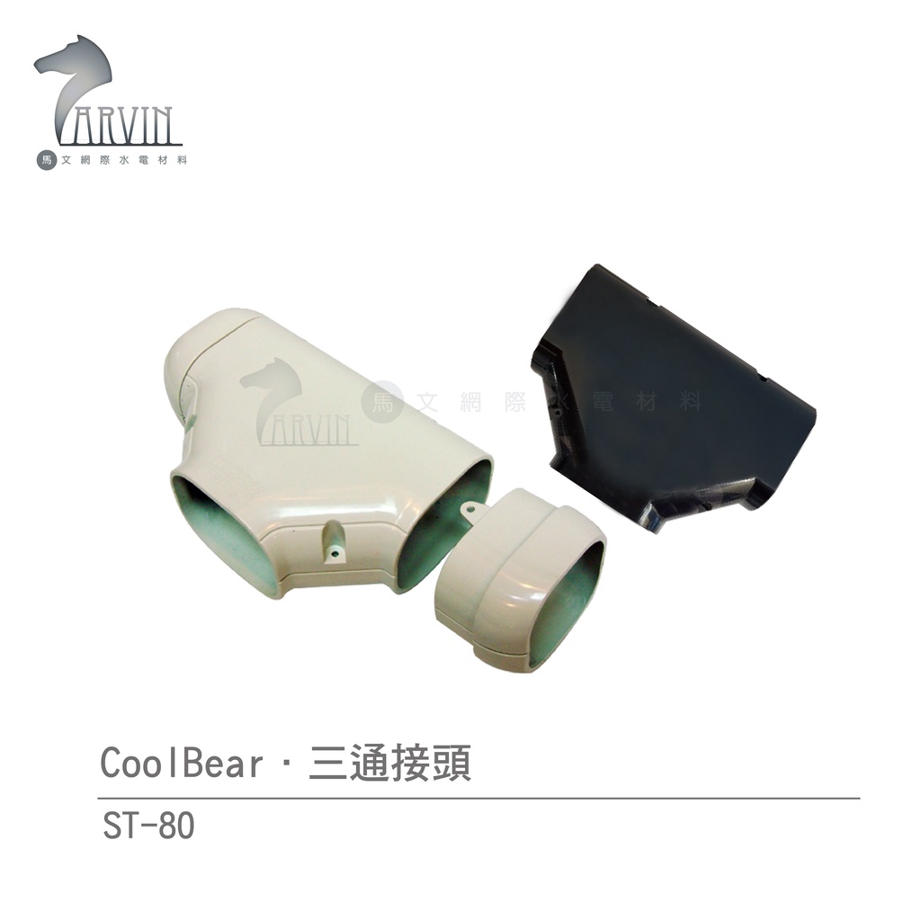 【CoolBear】 ST 三通接頭 ST-80 象牙白 咖啡色 冷氣周邊管槽系列