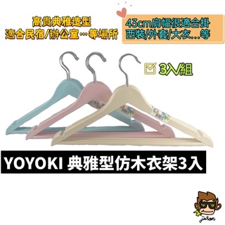 【小J小舖】YOYOKI仿木衣架3入一典雅型凹槽可掛肩帶包包一支抵用好幾支適合辦公室等場所適合掛西裝大衣P07-0213