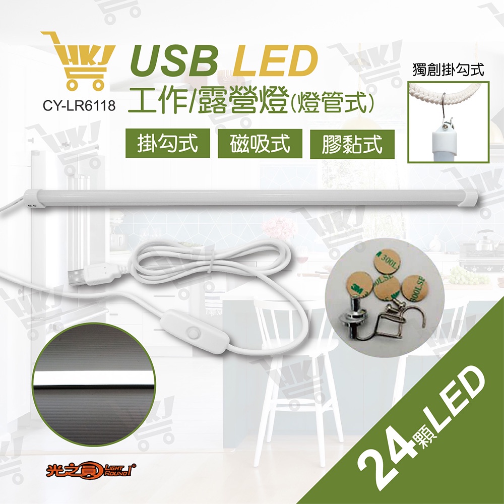好康加 LED燈管式 白光 工作燈+露營燈-35CM  USB燈管 可掛 可磁吸 可膠黏 光之圓 CY-LR6118