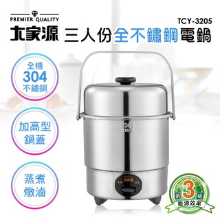 大家源 三人份全不鏽鋼電鍋 TCY-3205