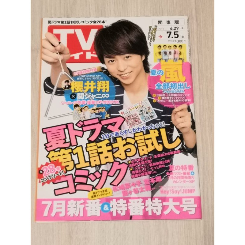 Tv Guide 週刊tvガイド 出清嵐arashi 大野智 櫻井翔 相葉雅紀 二宮和也 松本潤山下智久關八 蝦皮購物