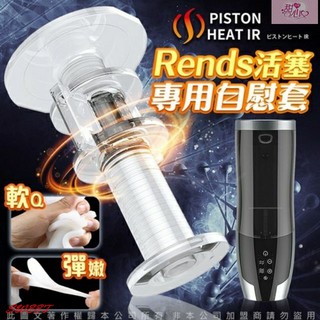 日本Rends．智慧加熱活塞機 A10進階升級版 專用替換自慰膠條 鄉民神器情趣用品 情趣精品