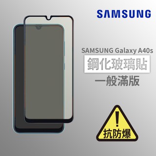 三星SAMSUNG A40s 滿版玻璃貼 鋼化玻璃膜 螢幕保護貼 玻璃貼 保護貼 玻璃膜 保護膜 鋼化膜