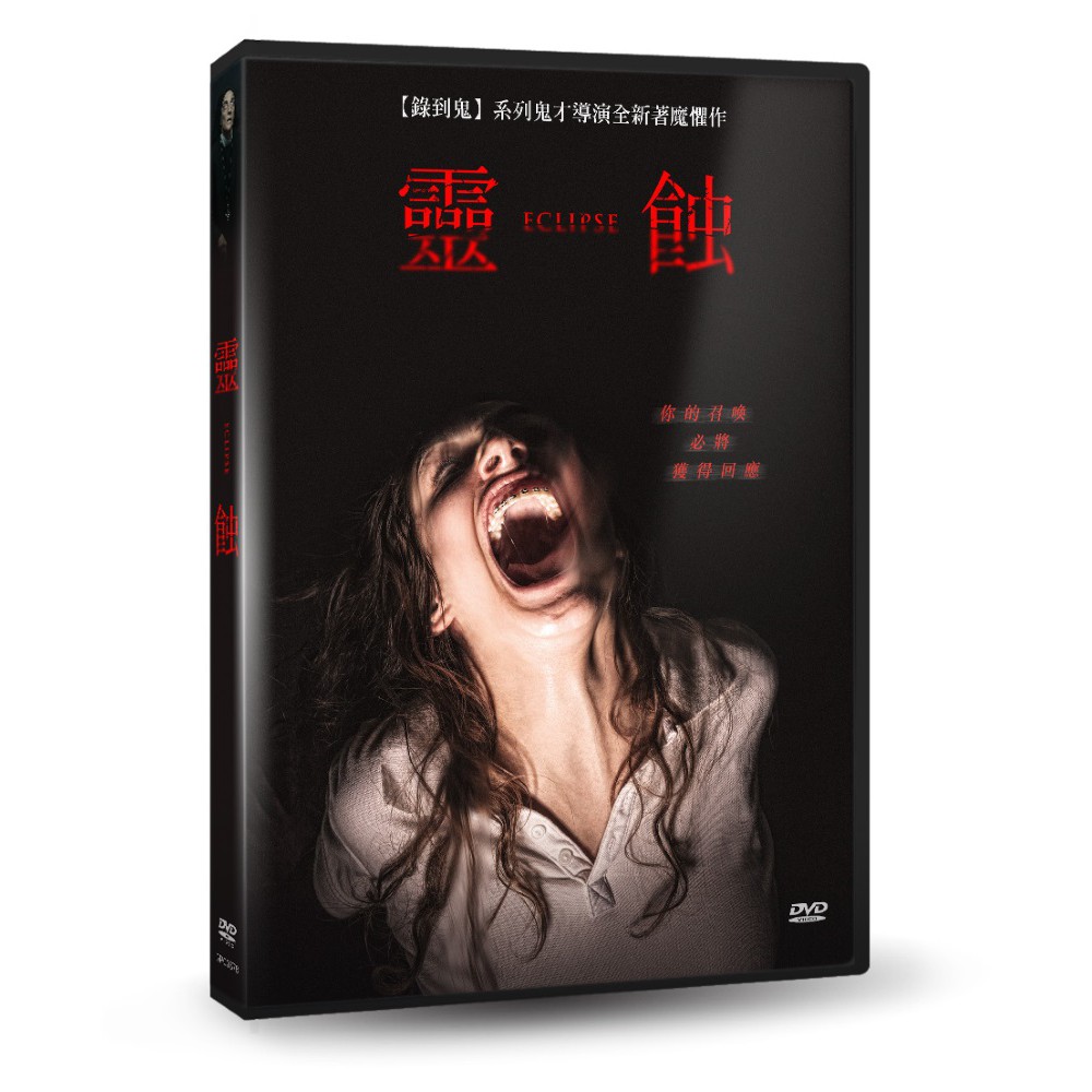 台聖出品 – 靈蝕 DVD – 由拉蒂西亞多瑞拉、安娜托倫特、索妮亞艾爾瑪查主演 – 全新正版