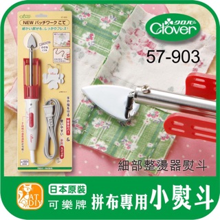 日本原裝 Clover 可樂牌【拼布專用小熨斗 57-903】細部整燙器熨斗 拼布 可樂牌迷你熨斗