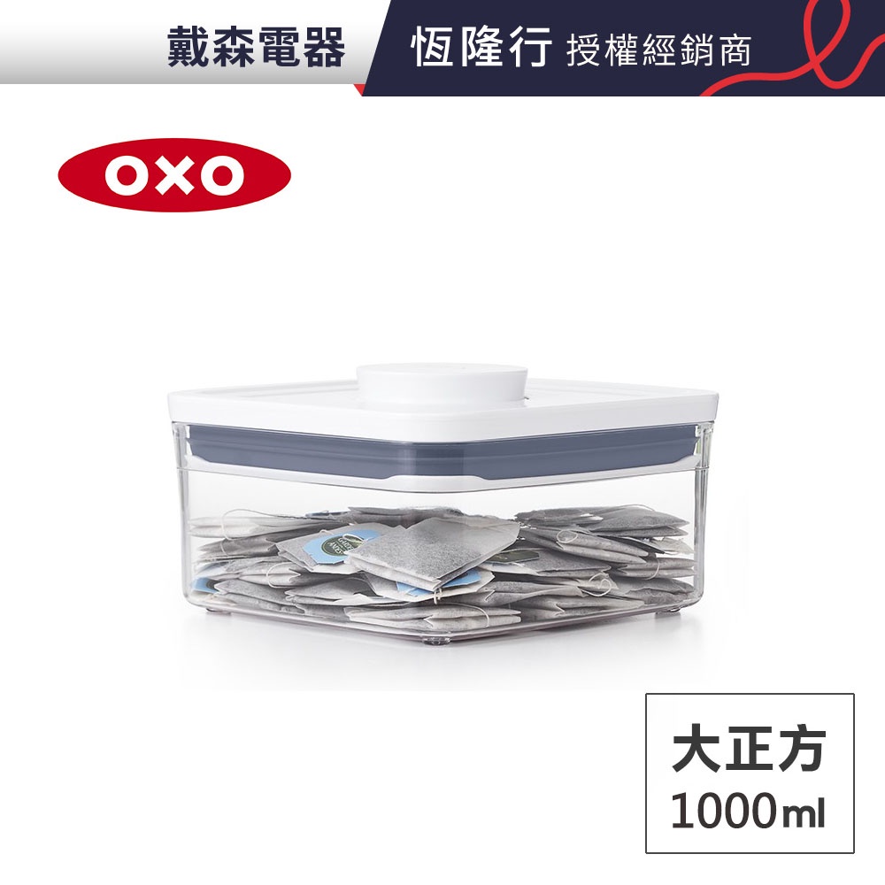 *收納控的最愛*OXO POP 大正方按壓保鮮盒- 1L*dysonliu
