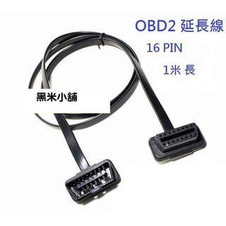 OBD II 延長線 100CM 一米 16 PIN OBD2 抬頭顯示器可用