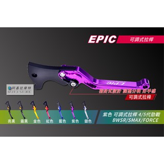 EPIC | 六段可調式拉桿 紫色 煞車拉桿 CNC拉桿 適用 四代勁戰 五代勁戰 BWSR SMAX FORCE