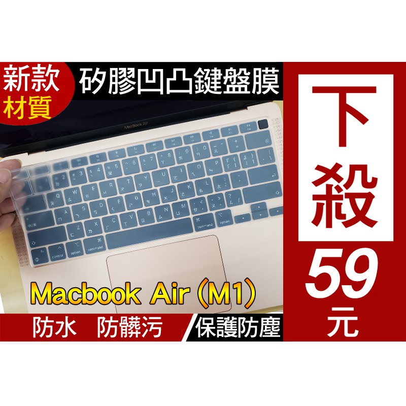 【矽膠 透明款】 蘋果 Apple macbook air m1 A2337 A2179 鍵盤膜 鍵盤套 鍵盤保護膜