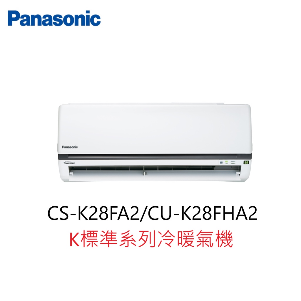 【即時議價】Panasonic K標準系列冷暖氣機【CS-K28FA2/CU-K28FHA2】專業施工