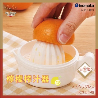 【日本inomata】檸檬壓汁器 日本製 手動榨汁器/取汁器/壓汁器/柳橙汁/葡萄柚汁/調酒器具【大力士小姐】