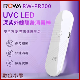 【數位小熊】ROWA 樂華 UVC LED深紫外線隨身消毒棒 RW-PR200 隨身 紫外線消毒棒 殺菌 消毒 除螨