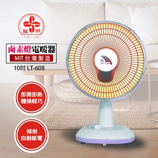 【聯統】 10吋 鹵素燈電暖器 LT-608 臺灣製造 家用電熱扇 電暖爐 保暖 暖風機 安全有保障 傾倒斷電