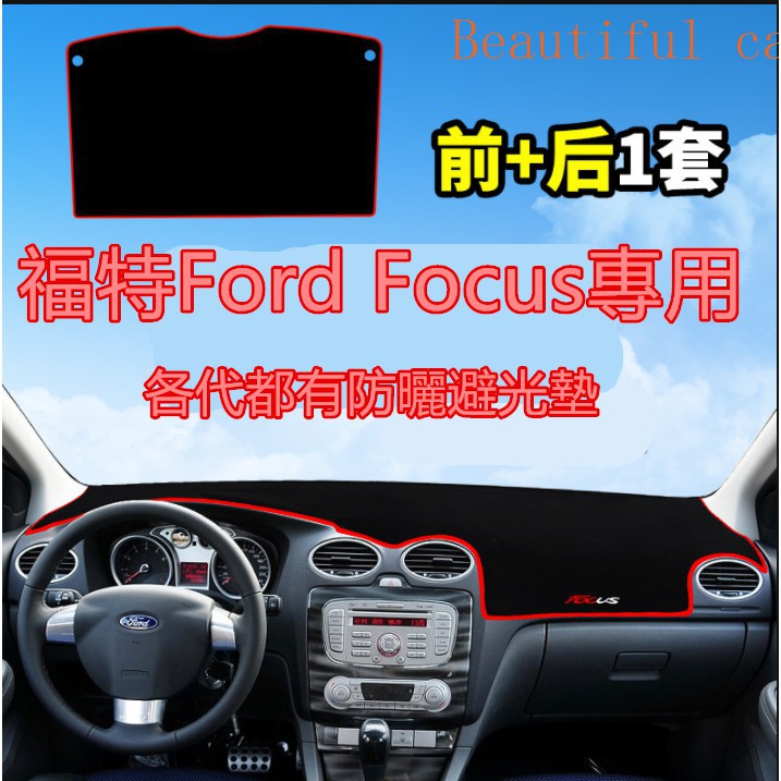 ☃▬福特Ford Focus避光墊 防曬墊 遮陽墊 隔熱墊MK2 MK4 MK3 改装饰中控仪表台盘防晒遮阳遮光避光垫