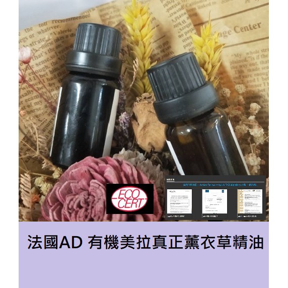 【ls】法國AD 有機美拉真正薰衣草精油 (Lavender Maillette  essential oil)