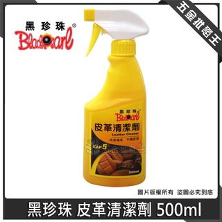 【五金批發王】黑珍珠 皮革清潔劑 500ml 汽車內裝 內裝清潔 皮革油 去汙 除黴 抗菌 保持柔軟光亮