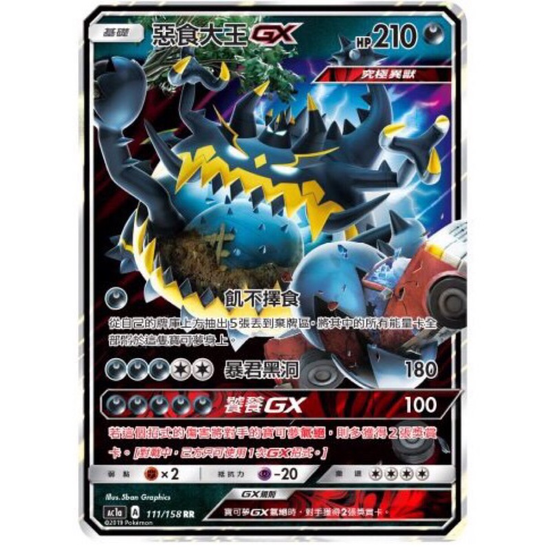 太陽&amp;月亮 惡食大王GX POKEMON PTCG 寶可夢集換式卡牌遊戲 繁體中文版