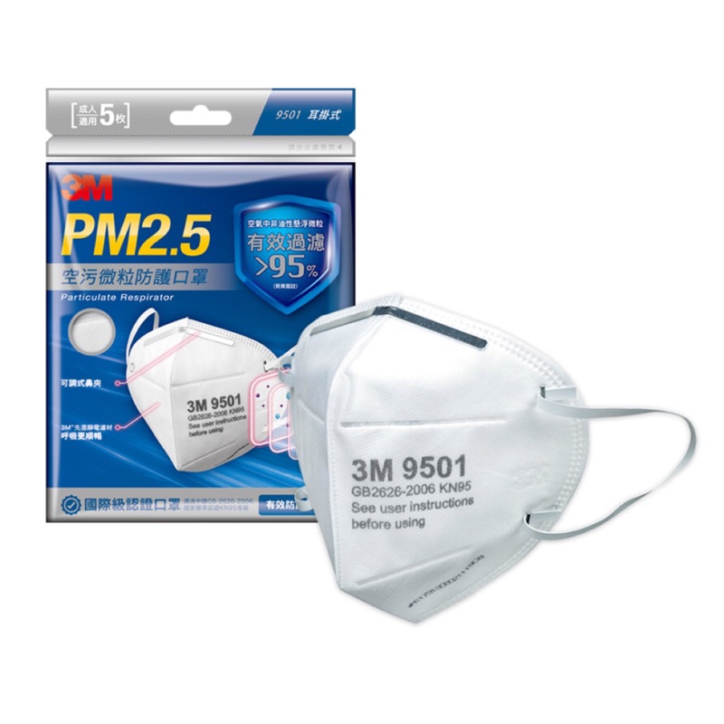口罩｜3M 9501 耳掛式 PM2.5 空污微粒防護口罩 一包5枚 (含稅/附發票)