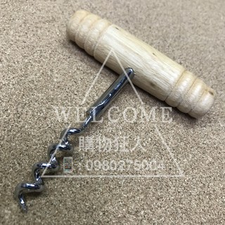 手刀價🌟御膳坊 木柄 T型簡易 紅酒開瓶器 香檳開瓶器 葡萄酒開瓶器 開瓶器 紅酒開瓶 購物狂人