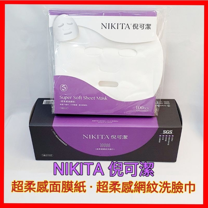 ❤NIKITA  倪可潔  超柔感面膜紙 超柔感網紋洗臉巾  面膜紙  美容沙龍  不織布面膜新包裝 (台灣製)