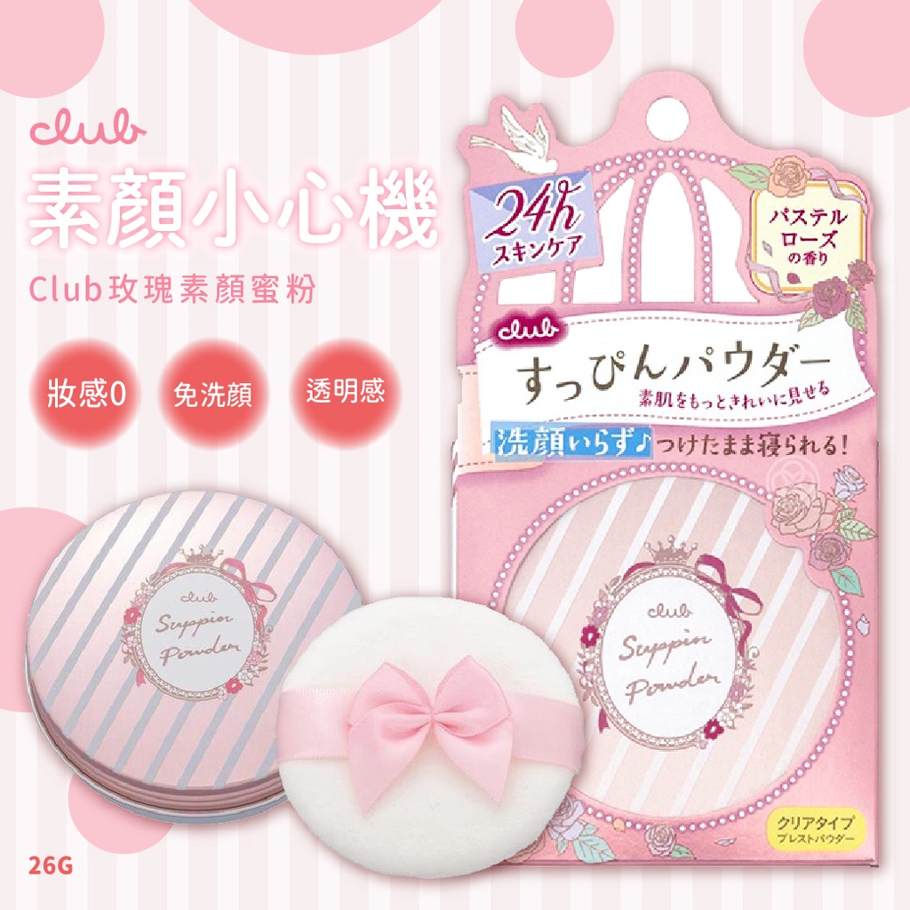 日本新包裝] CLUB出浴素顏蜜粉club免卸妝蜜粉蘋果香/玫瑰香| 蝦皮購物