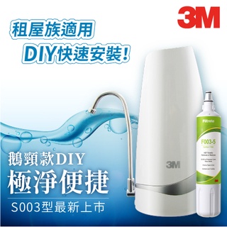 可生飲【3M】S003-CG 鵝頸款 極淨便捷淨水器 濾水器 DIY輕鬆安裝 免插電 DS02-CG 濾水器 有發票