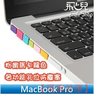粉嫩 MacBook Pro 13/15 各功能孔位 筆電 防塵塞 有光碟機版本 (Pro Retina不適用)【FAI
