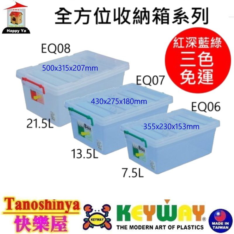 全台滿千免運不包含偏遠地區 快樂屋 KEYWAY聯府 EQ08 EQ07 EQ06 全方位收納箱 小物整理箱 EQ-08