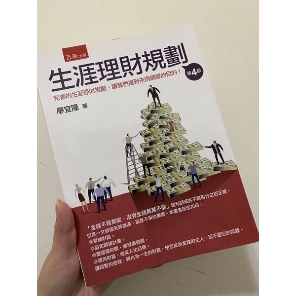 生涯理財規劃 第四版 廖宜隆 五南出版