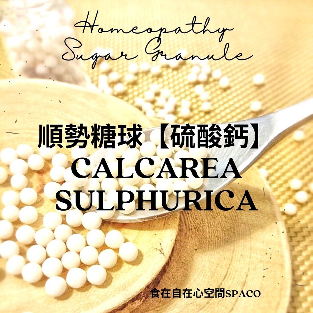 順勢糖球【硫酸鈣●Calcarea Sulphurica】Homeopathic Granule 9克 食在自在心空間