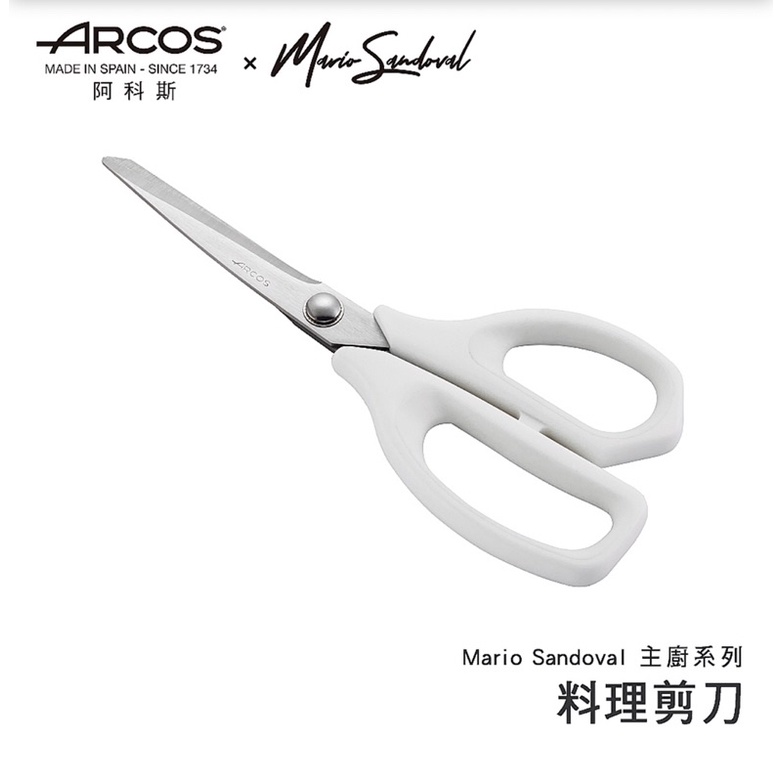 「西班牙ARCOS」Mario Sandoval 21.5cm 料理剪刀
