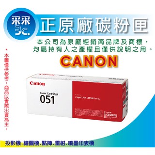 采采3c【原廠貨】Canon CRG-051/CRG051 原廠標準碳粉匣 適用LBP162DW MF267DW