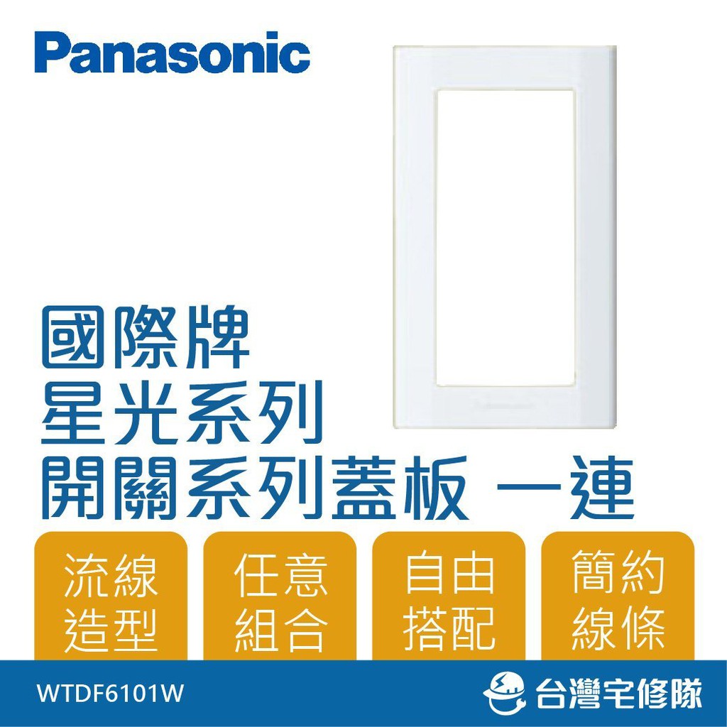 Panasonic國際牌 星光系列 開關插座蓋板－台灣宅修隊17ihome