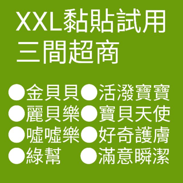 XXL黏貼3片尿布試用，金貝貝，活潑寶貝，麗貝樂，寶貝天使，噓噓樂，好奇護膚，滿意瞬潔，綠幫 尿布試用包